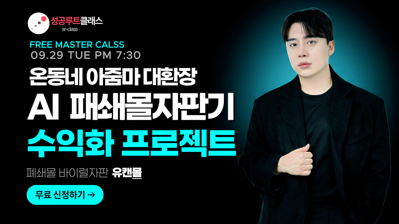 [무료특강] 온동네 아줌마 대환장 AI폐쇄몰자판 유캔몰